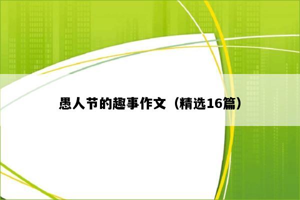愚人节的趣事作文（精选16篇）