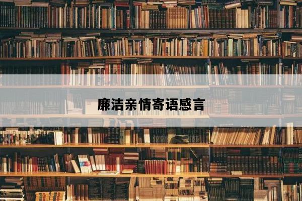 廉洁亲情寄语感言