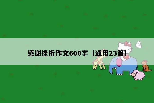 感谢挫折作文600字（通用23篇）