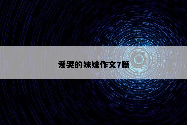 爱哭的妹妹作文7篇