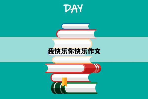 我快乐你快乐作文