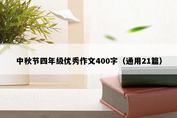 中秋节四年级优秀作文400字（通用21篇）