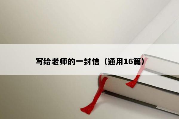 写给老师的一封信（通用16篇）