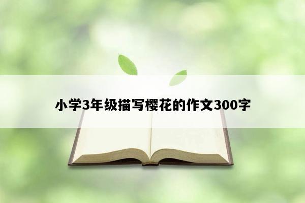 小学3年级描写樱花的作文300字