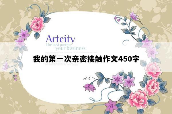 我的第一次亲密接触作文450字