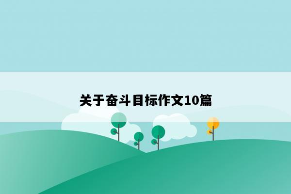 关于奋斗目标作文10篇