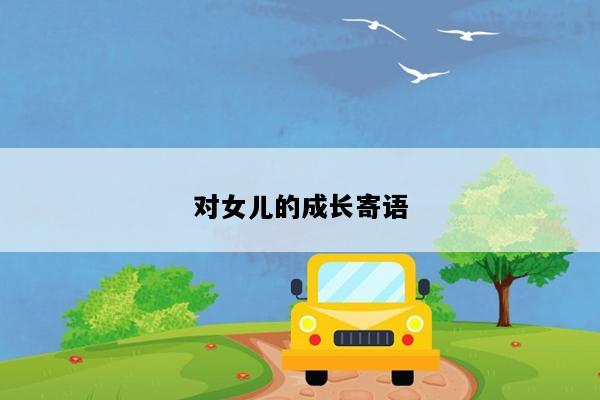 对女儿的成长寄语