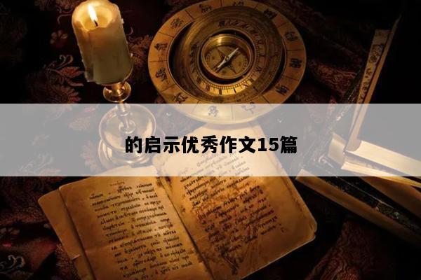 的启示优秀作文15篇