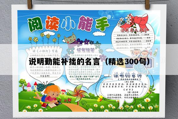 说明勤能补拙的名言（精选300句）