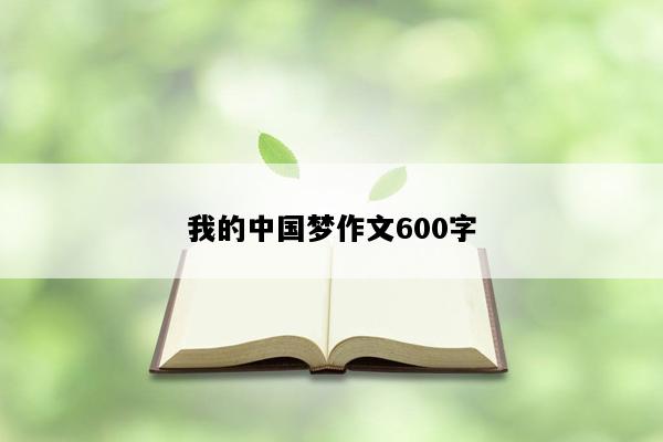 我的中国梦作文600字