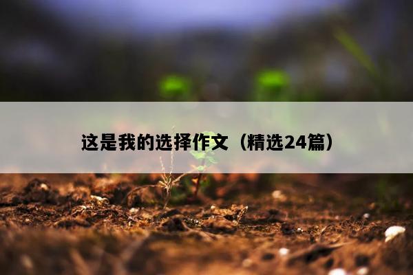 这是我的选择作文（精选24篇）