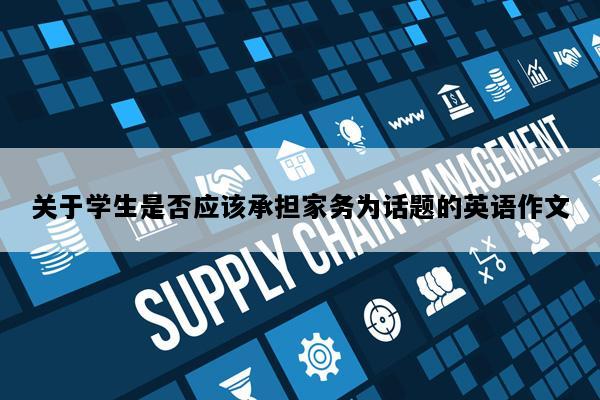 关于学生是否应该承担家务为话题的英语作文
