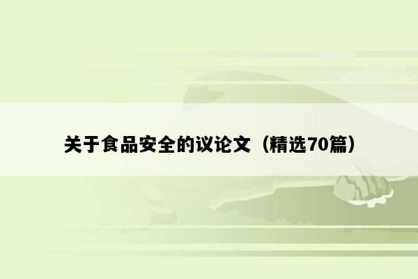 关于食品安全的议论文（精选70篇）