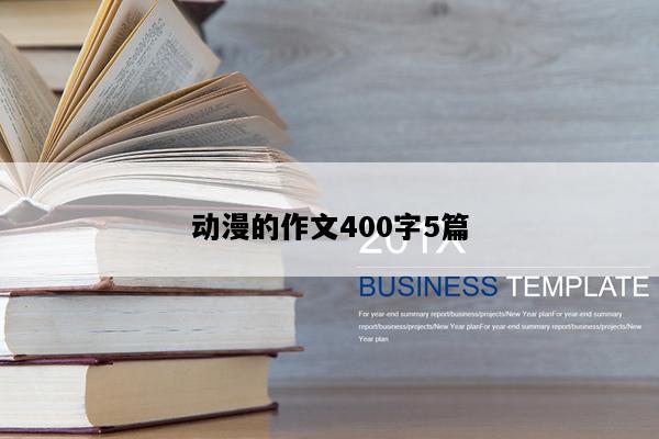 动漫的作文400字5篇