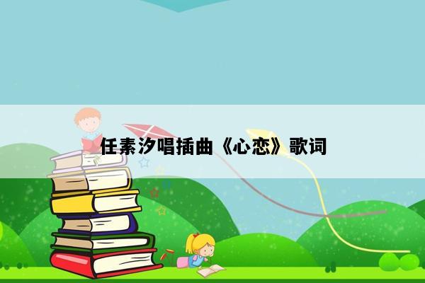 任素汐唱插曲《心恋》歌词