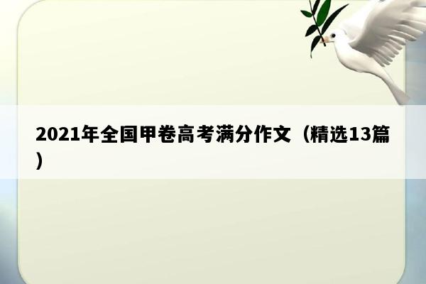 2021年全国甲卷高考满分作文（精选13篇）