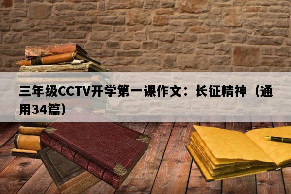 三年级CCTV开学第一课作文：长征精神（通用34篇）