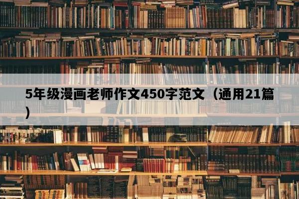 5年级漫画老师作文450字范文（通用21篇）