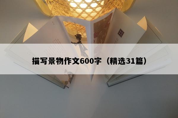 描写景物作文600字（精选31篇）