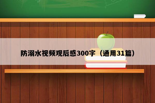 防溺水视频观后感300字（通用31篇）