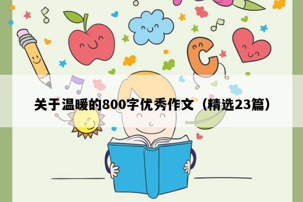 关于温暖的800字优秀作文（精选23篇）