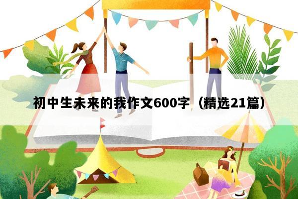 初中生未来的我作文600字（精选21篇）