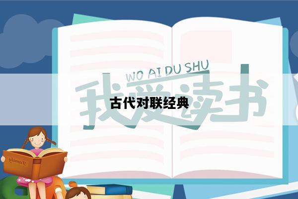 古代对联经典