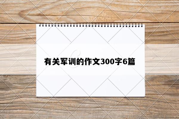 有关军训的作文300字6篇