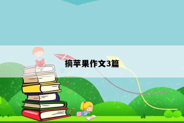 摘苹果作文3篇