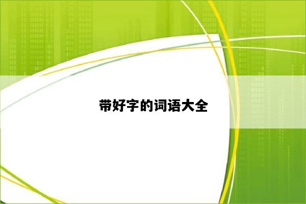 带好字的词语大全