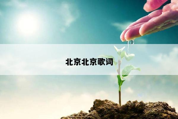 北京北京歌词