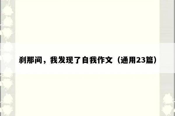 刹那间，我发现了自我作文（通用23篇）