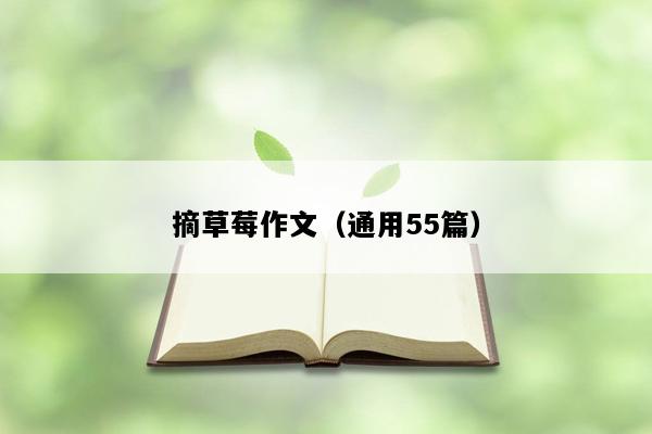 摘草莓作文（通用55篇）