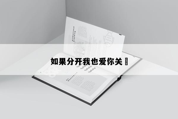 如果分开我也爱你关喆
