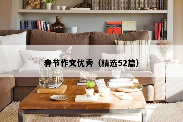 春节作文优秀（精选52篇）
