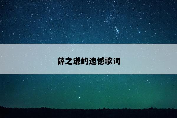 薛之谦的遗憾歌词