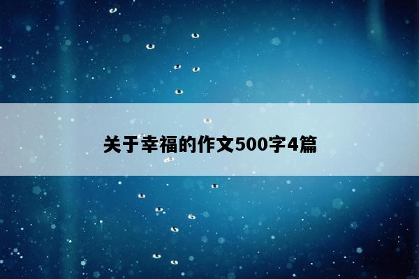 关于幸福的作文500字4篇