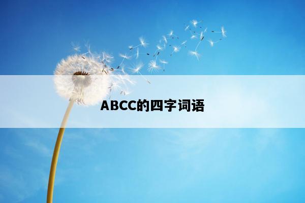 ABCC的四字词语