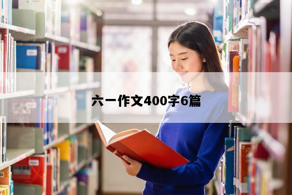 六一作文400字6篇