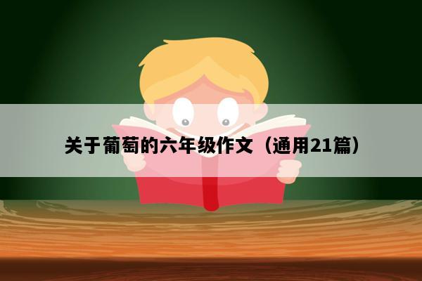 关于葡萄的六年级作文（通用21篇）