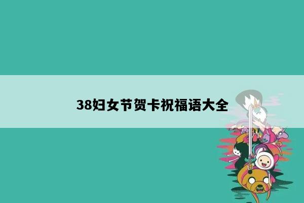 38妇女节贺卡祝福语大全
