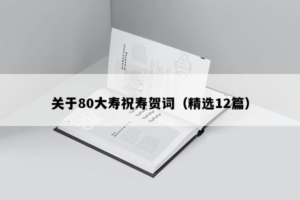 关于80大寿祝寿贺词（精选12篇）