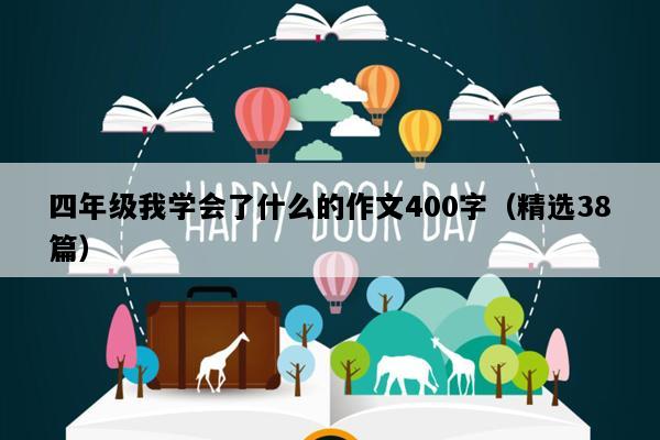 四年级我学会了什么的作文400字（精选38篇）