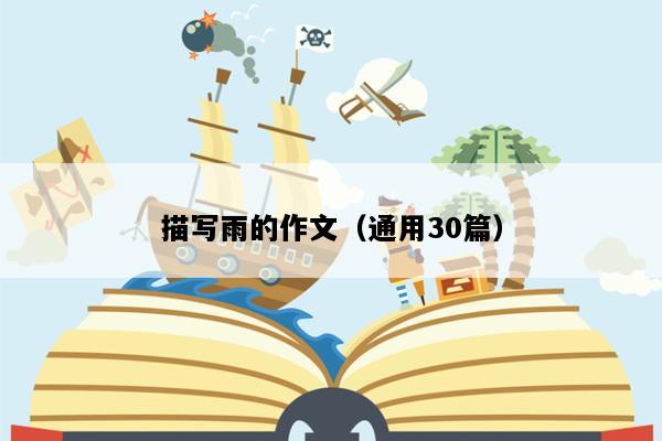 描写雨的作文（通用30篇）