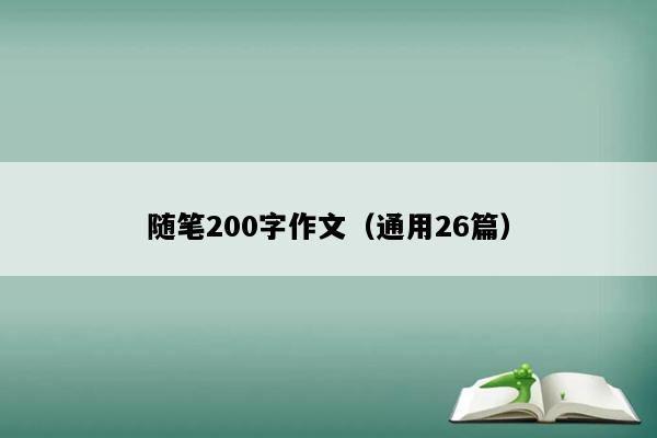 随笔200字作文（通用26篇）