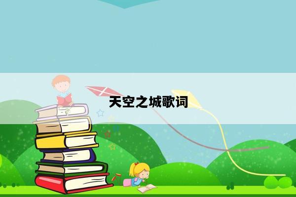 天空之城歌词