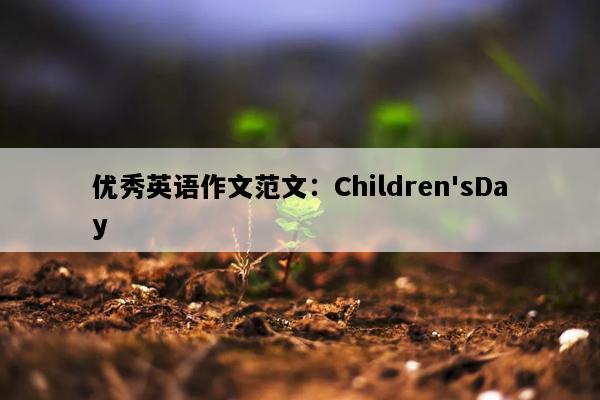 优秀英语作文范文：Children'sDay