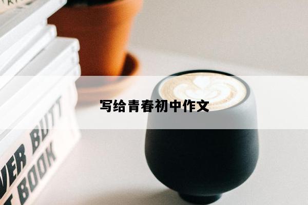 写给青春初中作文