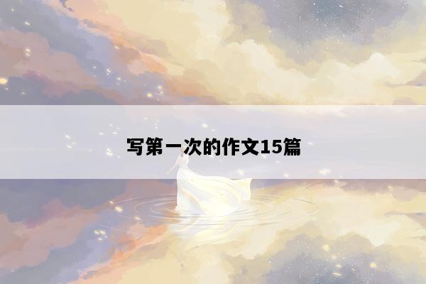 写第一次的作文15篇