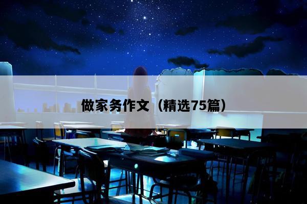做家务作文（精选75篇）